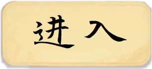 进入按钮
